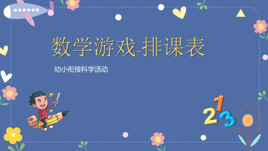 幼儿园幼小衔接科学教案：数学游戏——排课表》