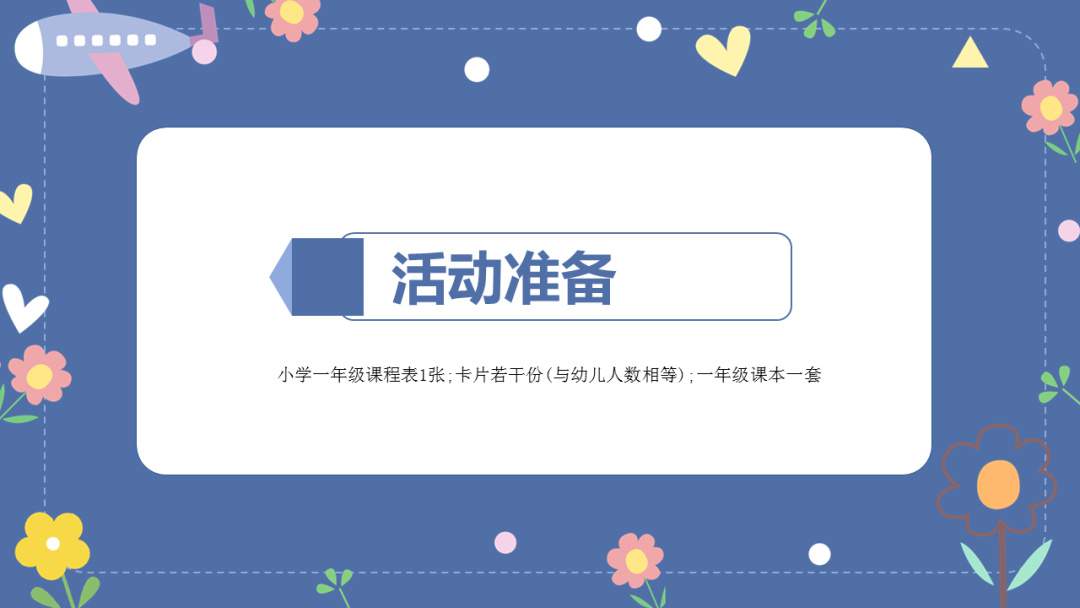 幼儿园幼小衔接科学教案：数学游戏——排课表》