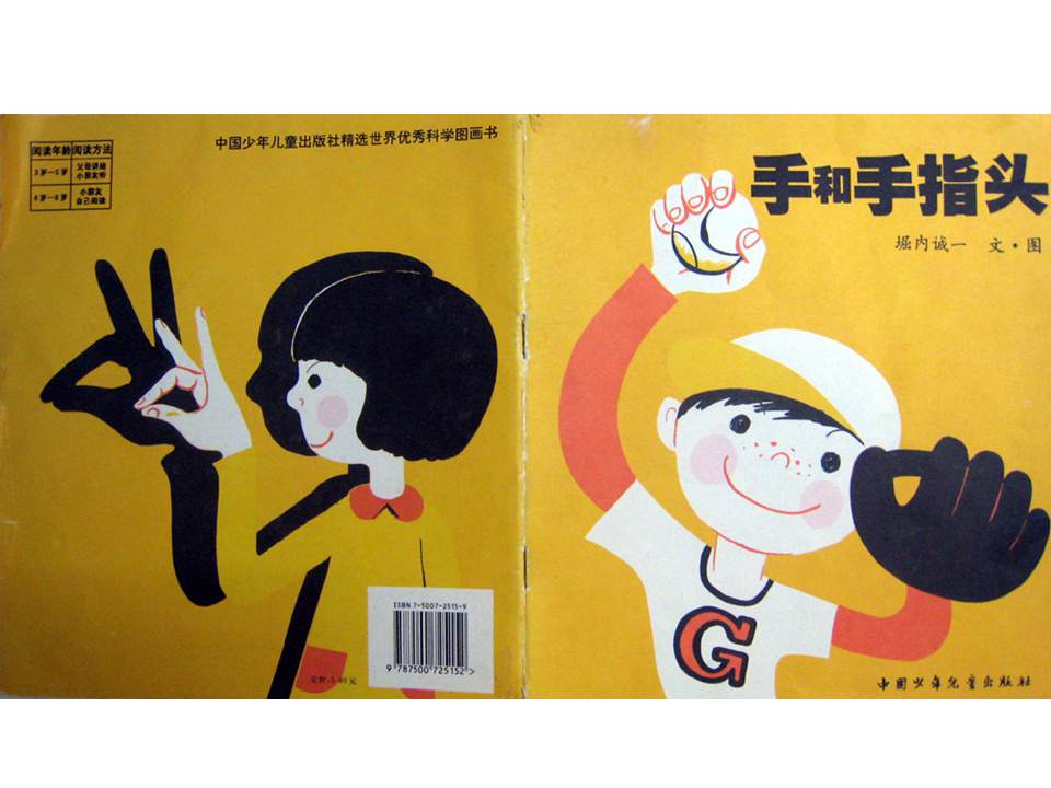 儿童绘本故事推荐世界优秀科学图画书《手和手指头》