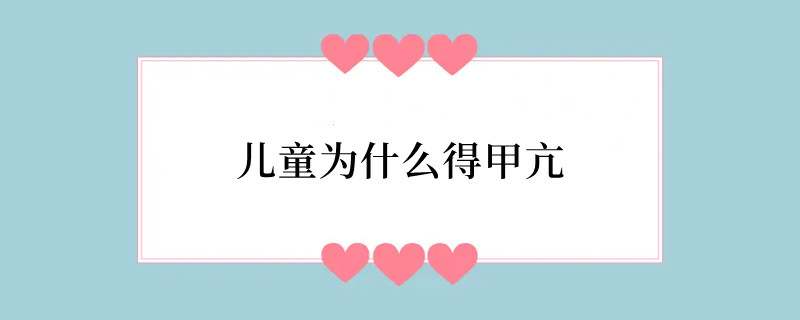 儿童为什么得甲亢