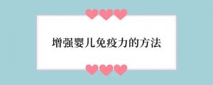 增强婴儿免疫力的方法