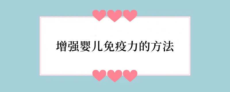 增强婴儿免疫力的方法