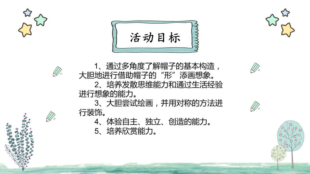 幼儿园中班美术教案：帽子