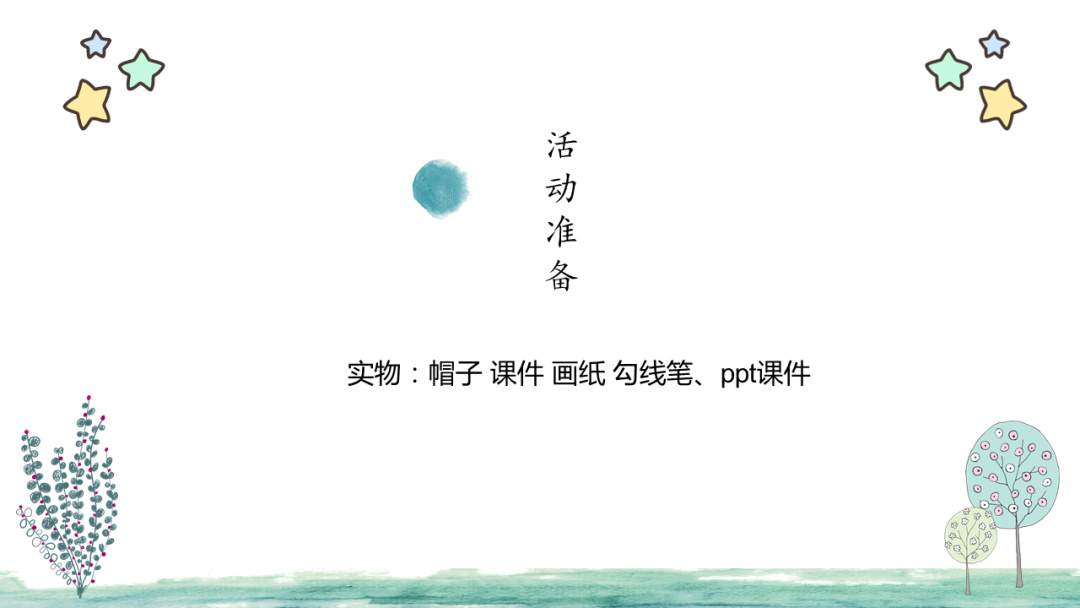 幼儿园中班美术教案：帽子