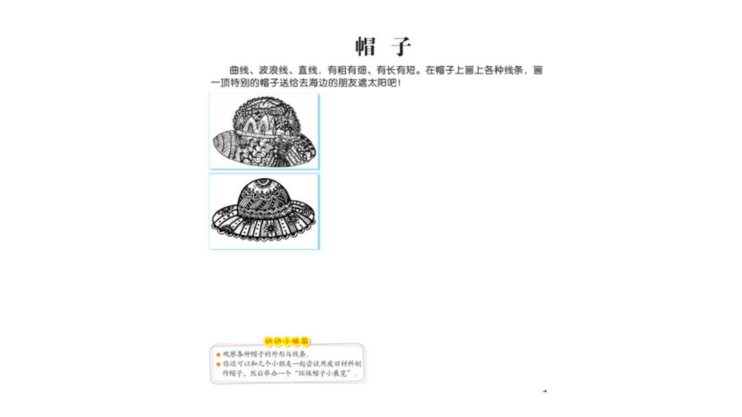幼儿园中班美术教案：帽子