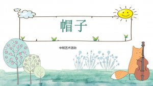 幼儿园中班美术教案：帽子（含PPT课件图片）