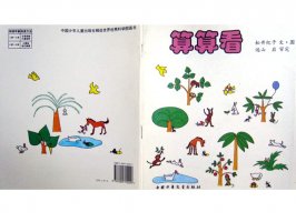 儿童绘本故事推荐世界优秀科学图画书《算算看》