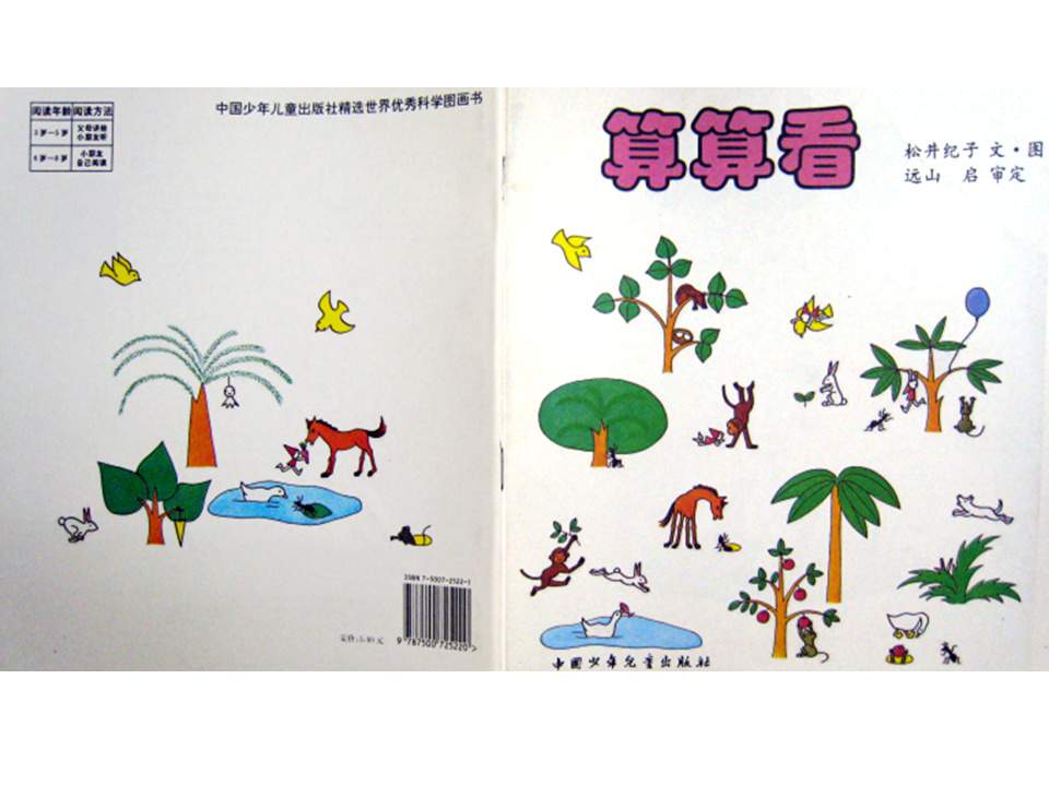 儿童绘本故事推荐世界优秀科学图画书《算算看》