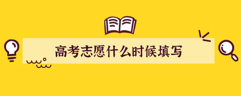 高考志愿什么时候填写