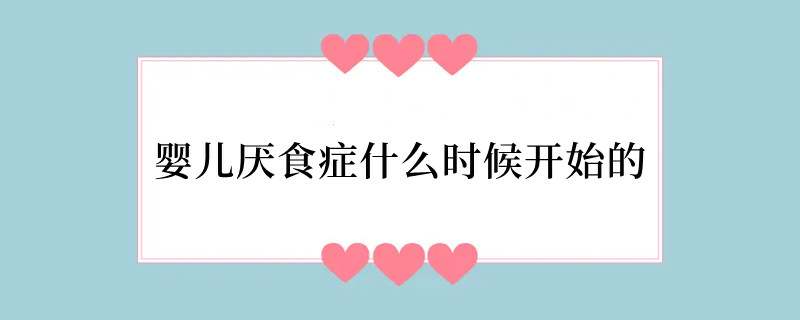 婴儿厌食症什么时候开始的