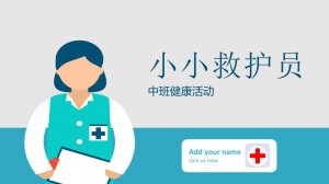 幼儿园中班健康教案：小小救护员（含PPT课件图片）