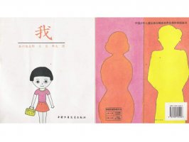 儿童绘本故事推荐世界优秀科学图画书《我》