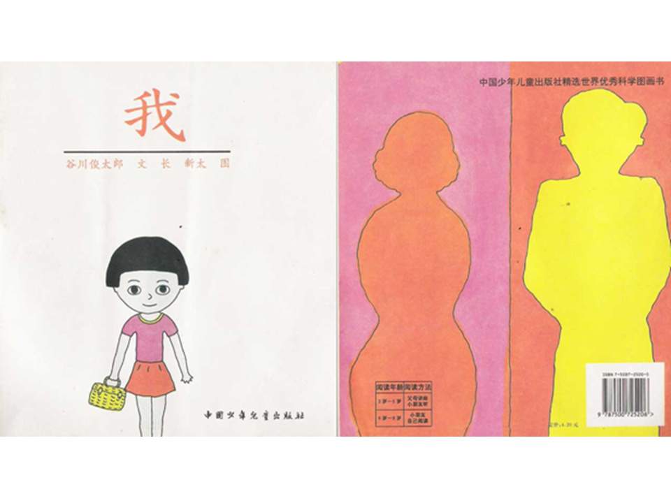 儿童绘本故事推荐世界优秀科学图画书《我》