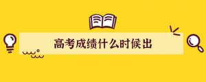 高考成绩什么时候出来