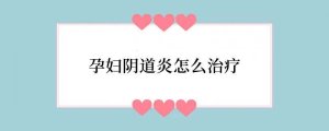 孕妇阴道炎怎么治疗