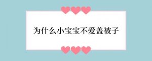 为什么小宝宝不爱盖被子