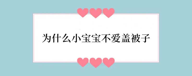 为什么小宝宝不爱盖被子