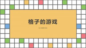 幼儿园幼小衔接美术教案：格子的游戏（含PPT课件图片）