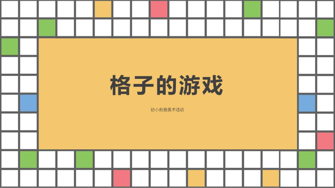 幼儿园幼小衔接美术教案：格子的游戏