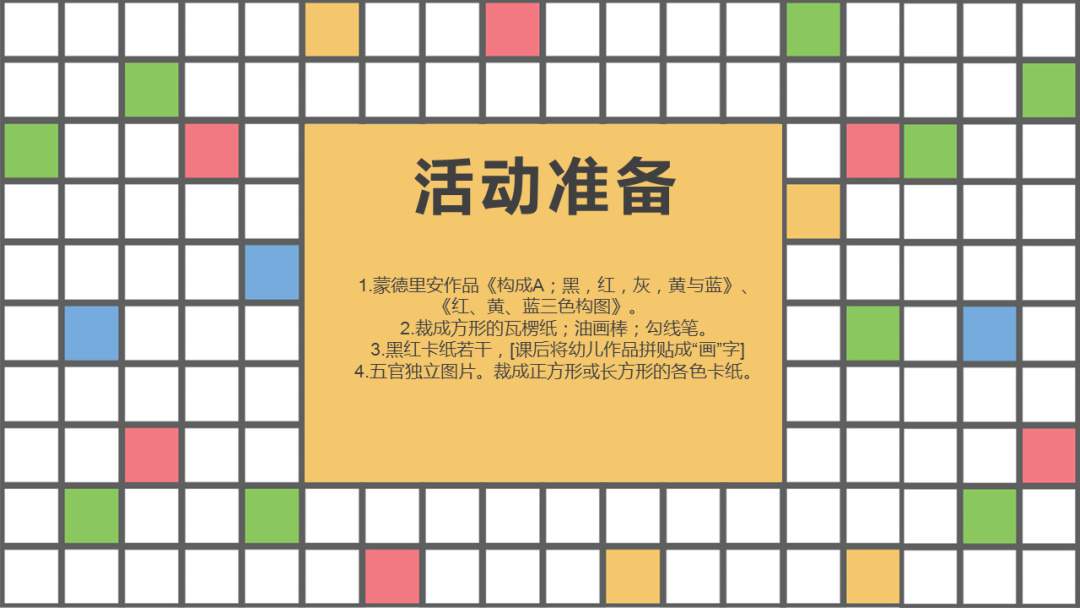 幼儿园幼小衔接美术教案：格子的游戏