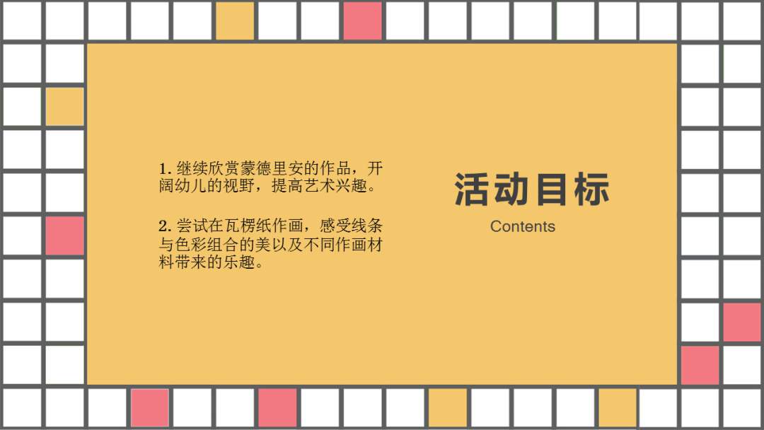 幼儿园幼小衔接美术教案：格子的游戏