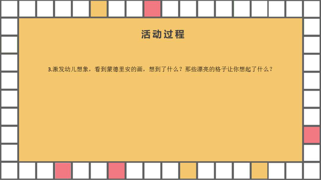 幼儿园幼小衔接美术教案：格子的游戏