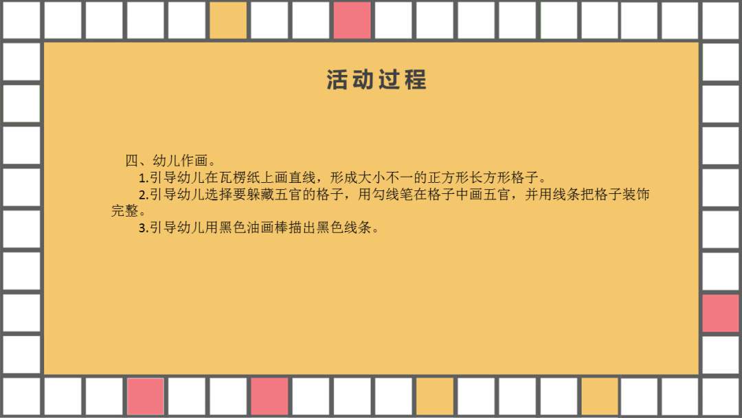 幼儿园幼小衔接美术教案：格子的游戏