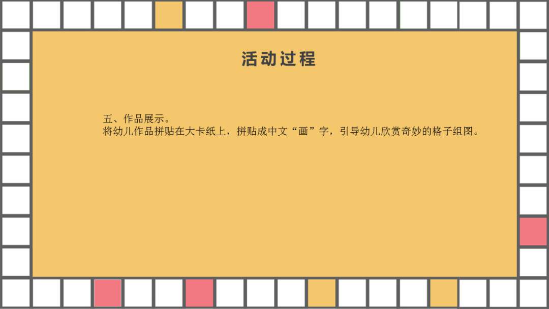 幼儿园幼小衔接美术教案：格子的游戏