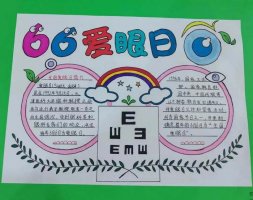 全国爱眼日手抄报图片及内容一年级（精选11张）