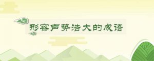 形容声势浩大的成语