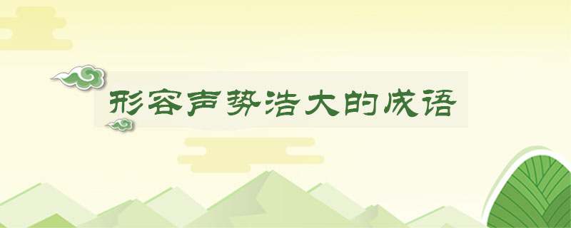 形容声势浩大的成语