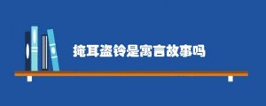 掩耳盗铃是寓言故事吗