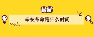 辛亥革命是什么时间