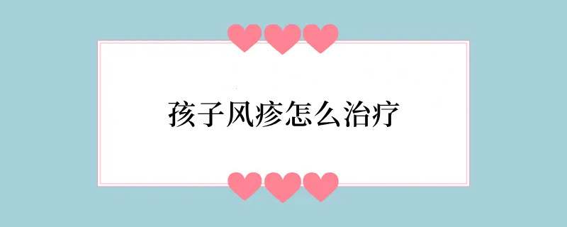 孩子风疹怎么治疗