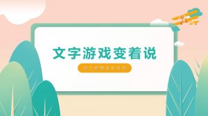 幼儿园幼小衔接语言教案：文字游戏变着说（含PPT课件图片）