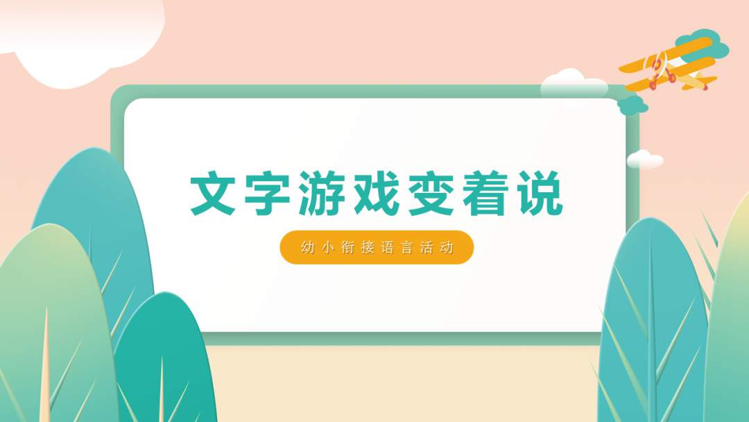 幼儿园幼小衔接语言教案：文字游戏变着说
