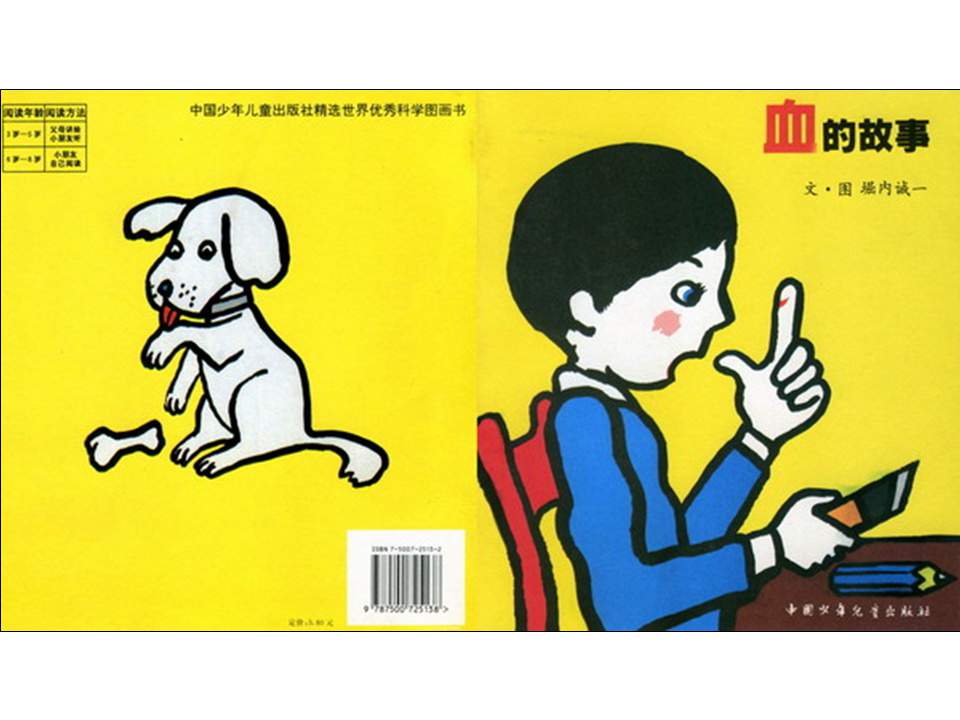 儿童绘本故事推荐世界优秀科学图画书《血的故事》