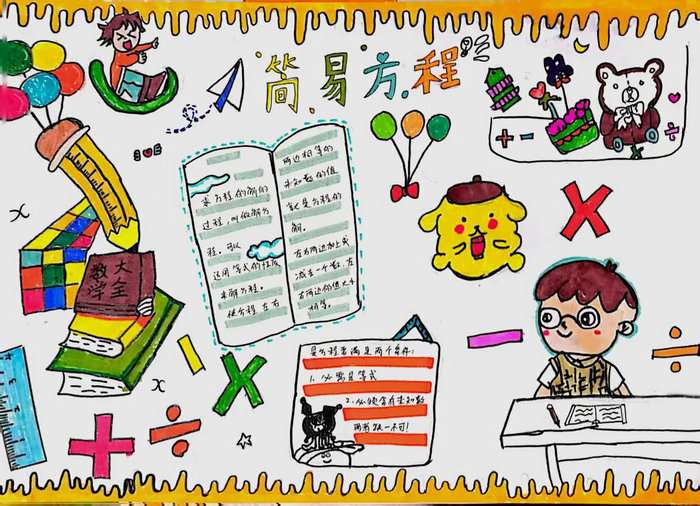 五年级数学简易方程手抄报图片及内容