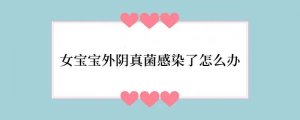 女宝宝外阴真菌感染了怎么办