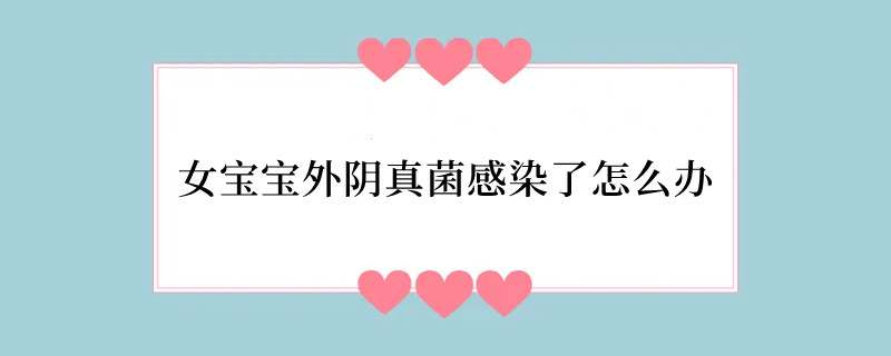 女宝宝外阴真菌感染了怎么办