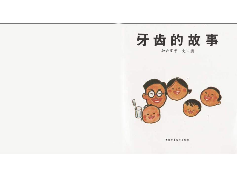 儿童绘本故事推荐世界优秀科学图画书《牙齿的故事》