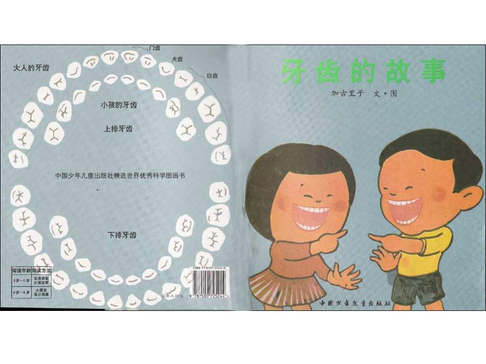 儿童绘本故事推荐世界优秀科学图画书《牙齿的故事》