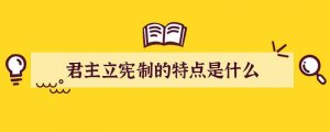 君主立宪制的特点是什么