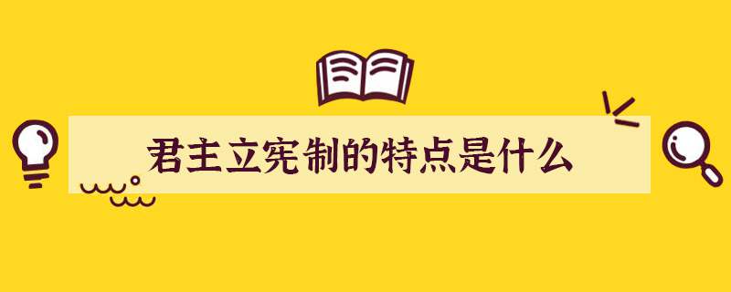 君主立宪制的特点是什么