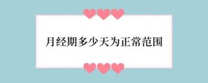 月经期多少天为正常范围