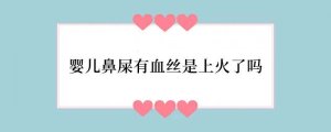 婴儿鼻屎有血丝是上火了吗