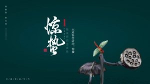 幼儿园大班科学教案：惊蛰（含PPT课件图片）