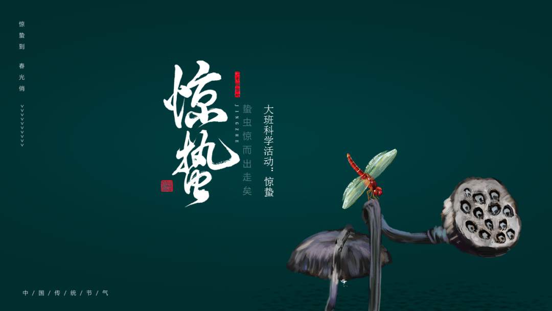 幼儿园大班科学教案：惊蛰