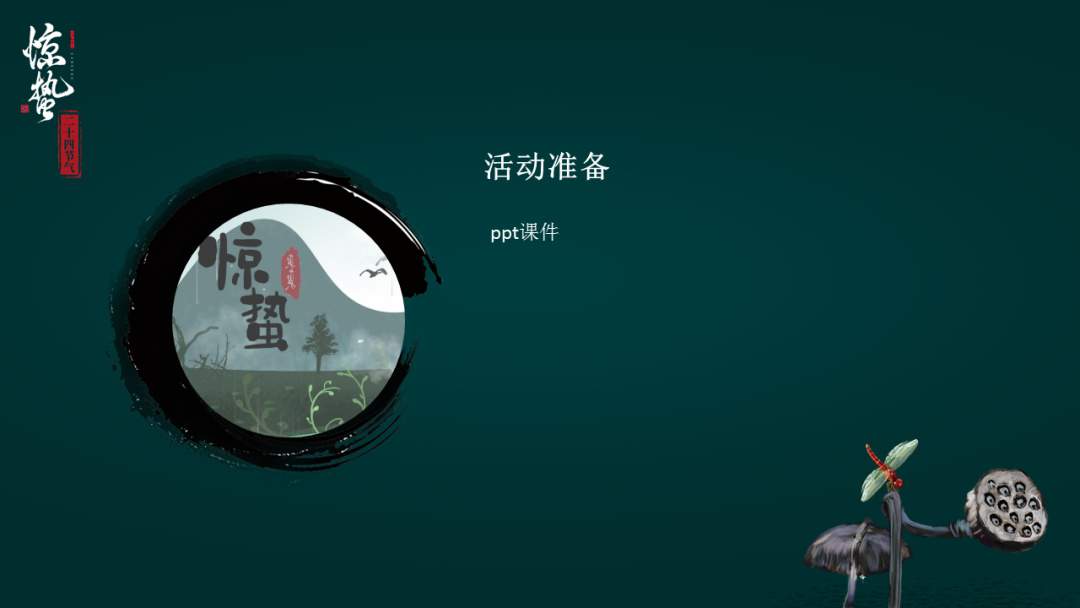 幼儿园大班科学教案：惊蛰