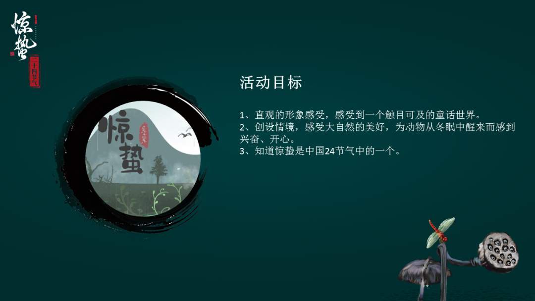 幼儿园大班科学教案：惊蛰